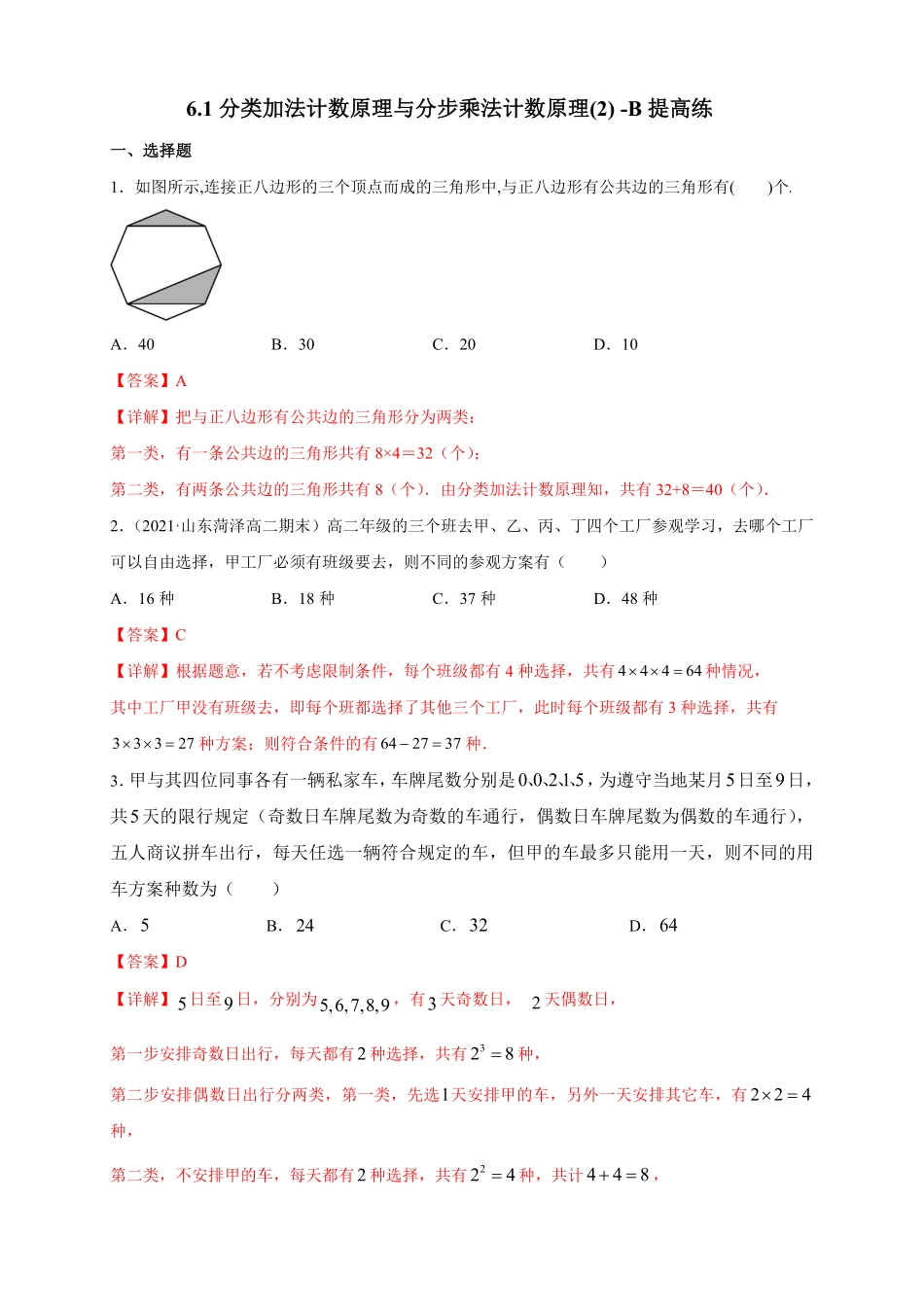 高中试卷-6.1分类加法计数原理与分步乘法计数原理(2) -B提高练(含答案).pdf_第1页