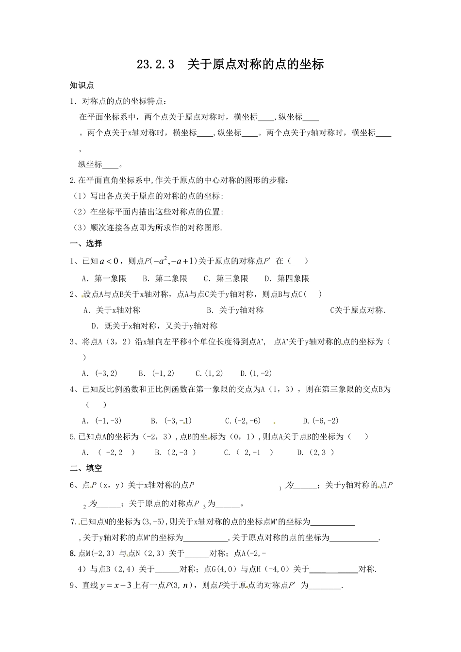 部编数学九年级上册23.2.3关于原点对称的点的坐标含答案.pdf_第1页