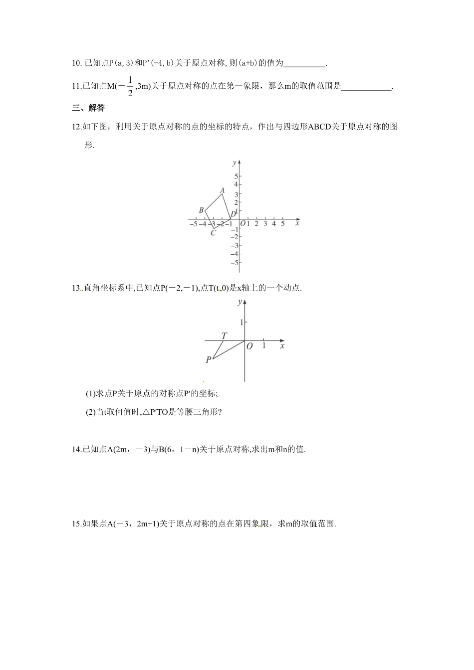 部编数学九年级上册23.2.3关于原点对称的点的坐标含答案.pdf_第2页