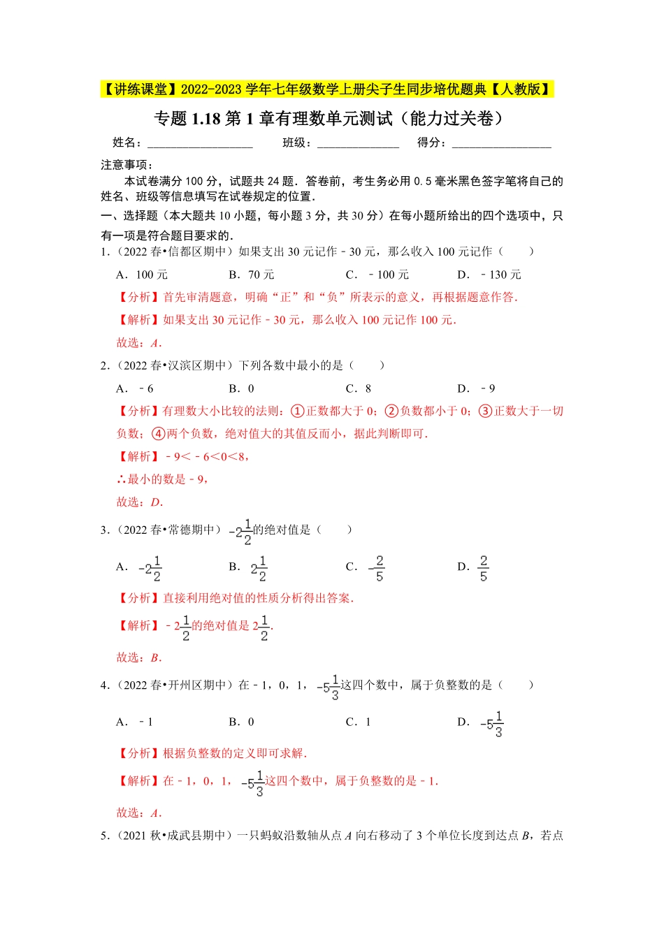 部编数学七年级上册专题1.18第1章有理数单元测试能力过关卷2023年7上册同步培优解析版【人教版】含答案.pdf_第1页