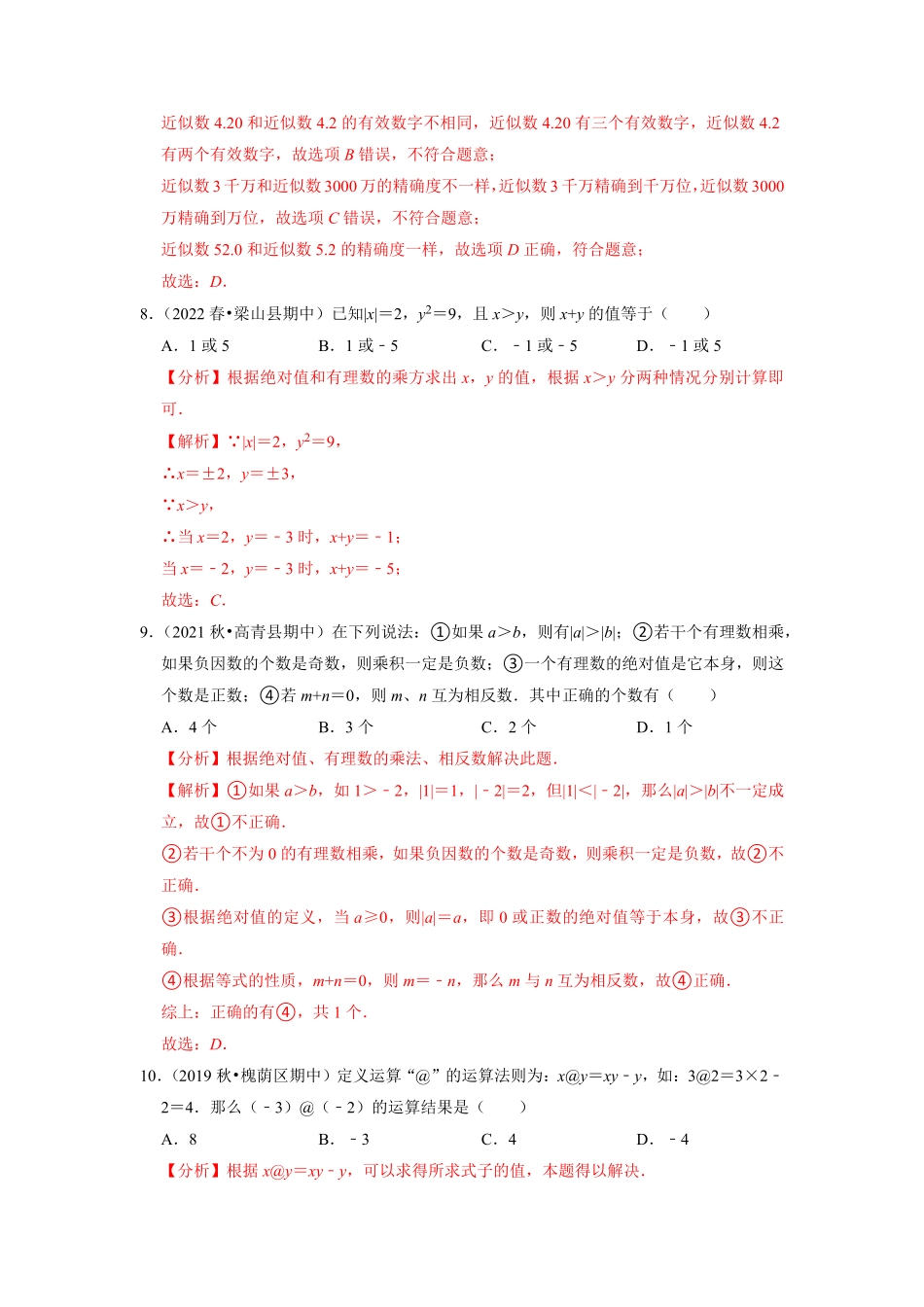 部编数学七年级上册专题1.18第1章有理数单元测试能力过关卷2023年7上册同步培优解析版【人教版】含答案.pdf_第3页