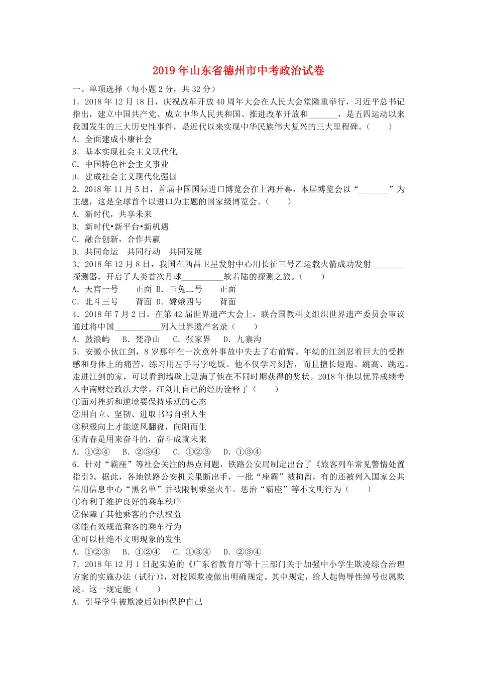 2019年山东省德州市中考道德与法治真题试卷Word版，含答案.pdf_第1页
