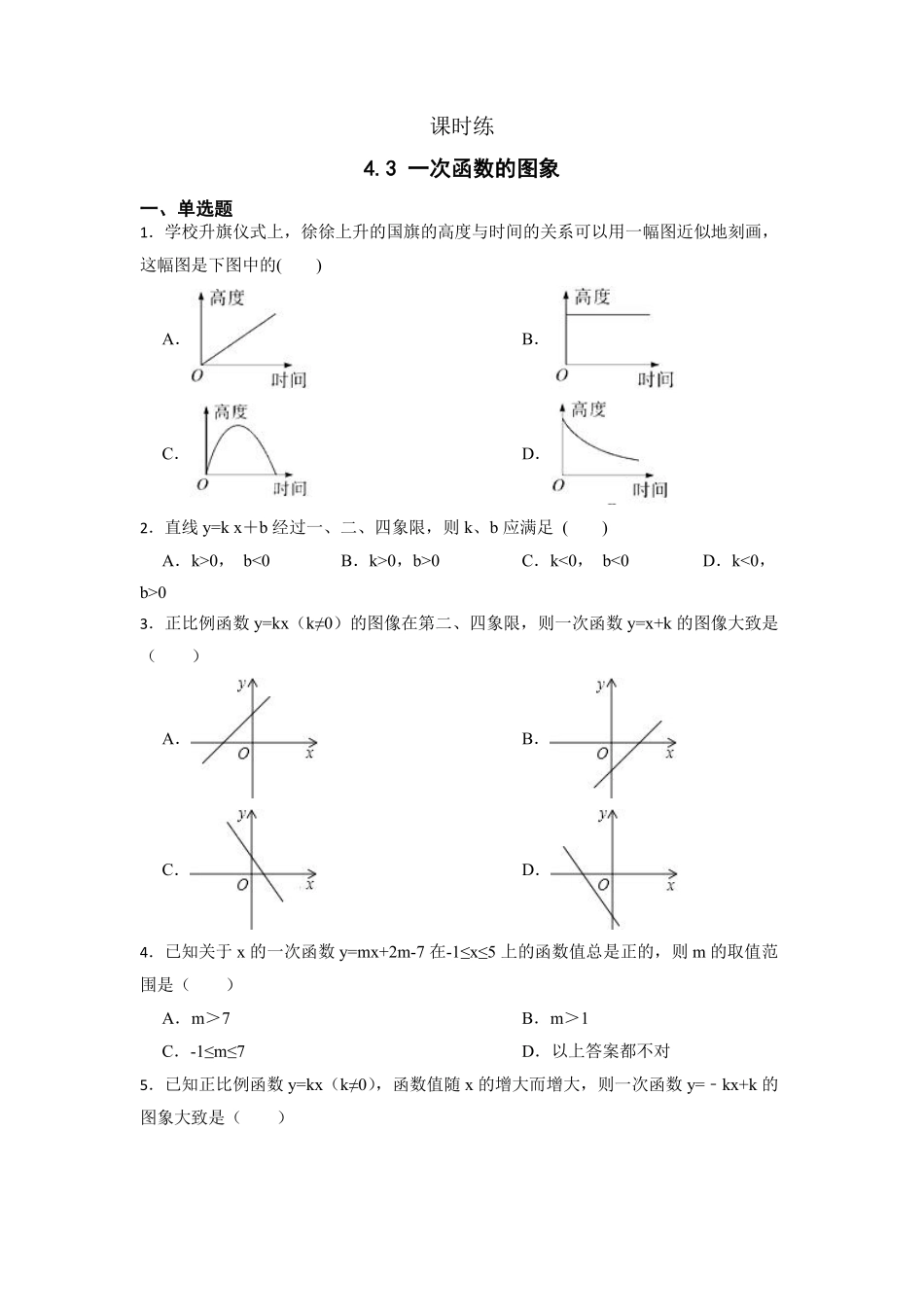八年级数学北师大版上册课时练第4章《4.3 一次函数的图象》含答案解析2.pdf_第1页