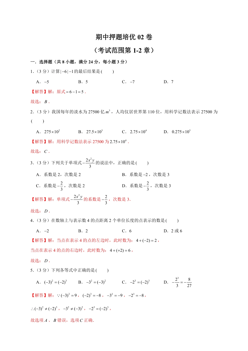部编数学七年级上册期中押题培优02卷考试范围：第12章解析版含答案.pdf_第1页