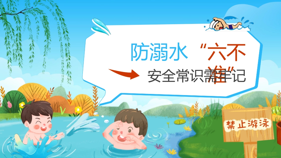 防溺水安全知识主题教育69.pptx_第1页