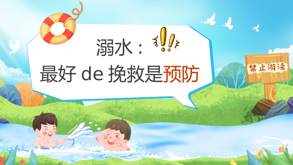 防溺水安全知识主题教育69.pptx_第2页