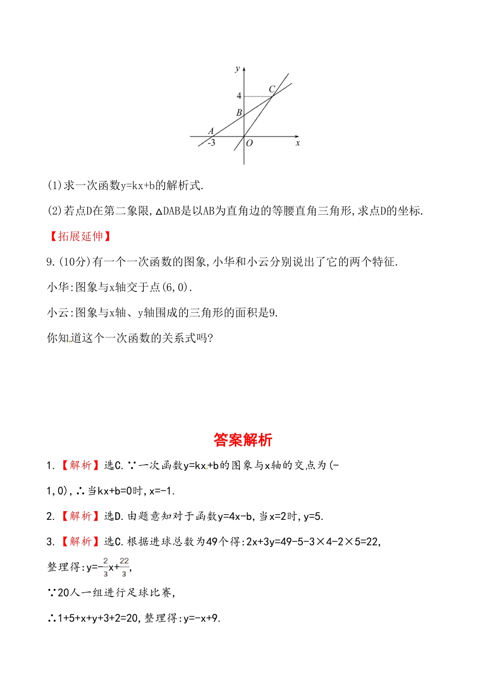 部编数学八年级下册《一次函数与方程、不等式》基础测试卷及答案含答案.pdf_第3页