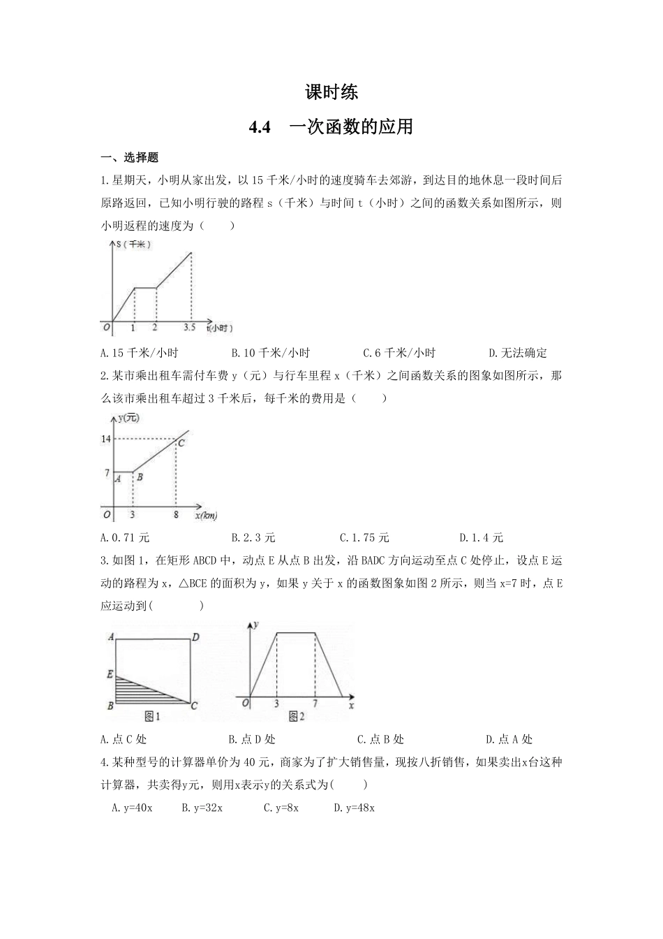 八年级数学北师大版上册课时练第4章《4.4 一次函数的应用》含答案解析2.pdf_第1页