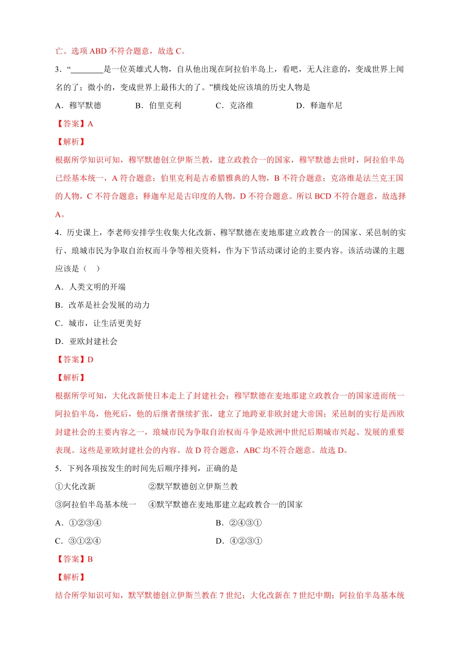 高中试卷-【新教材精创】第04课 中古时期的亚洲 练习2(含答案).pdf_第2页