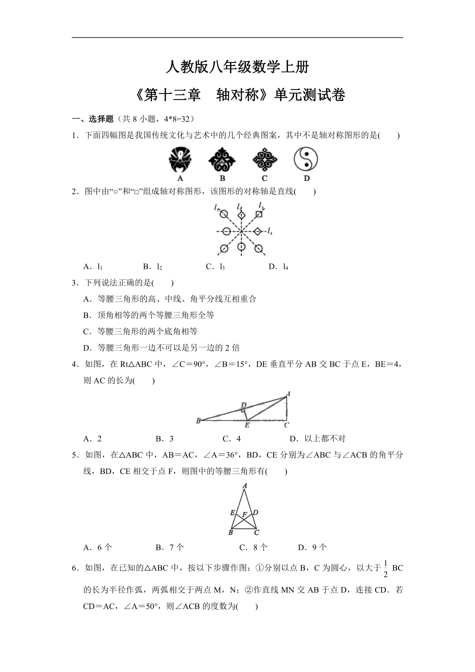 八年级上册数学人教版单元测试《第十三章　轴对称》02含答案解析.pdf_第1页