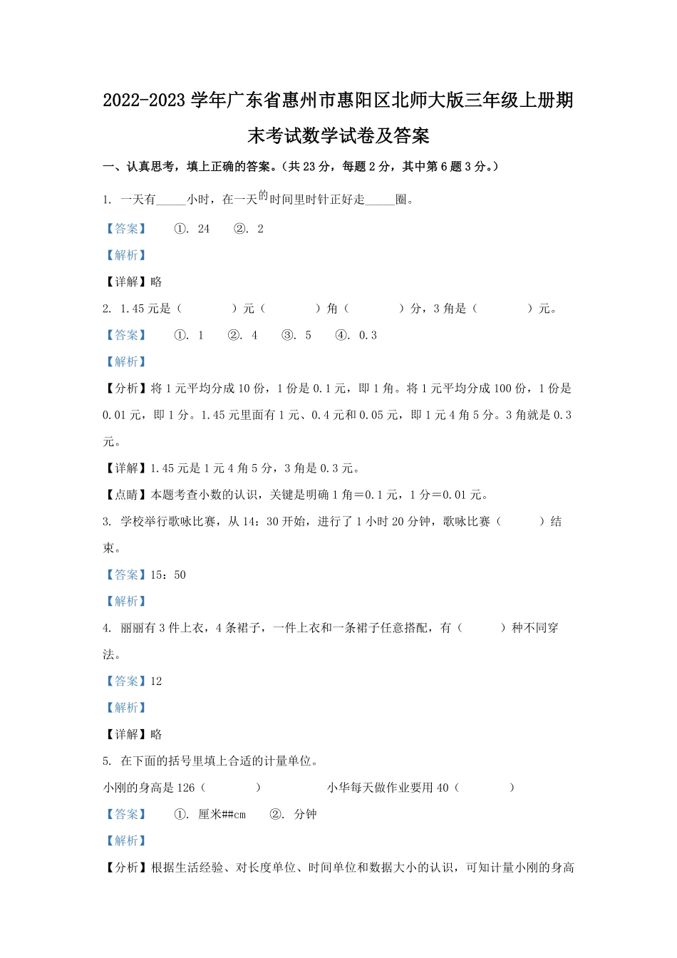 2022-2023学年广东省惠州市惠阳区北师大版三年级上册期末考试数学试卷及答案.pdf_第1页