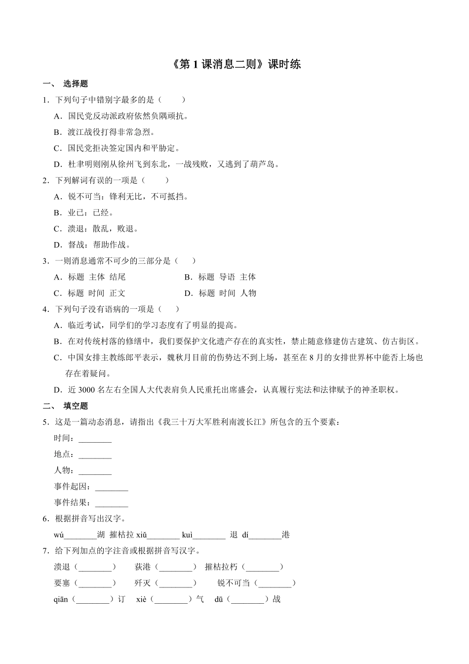 八年级上册语文部编版课时练《第1课 消息二则》03含答案.pdf_第1页