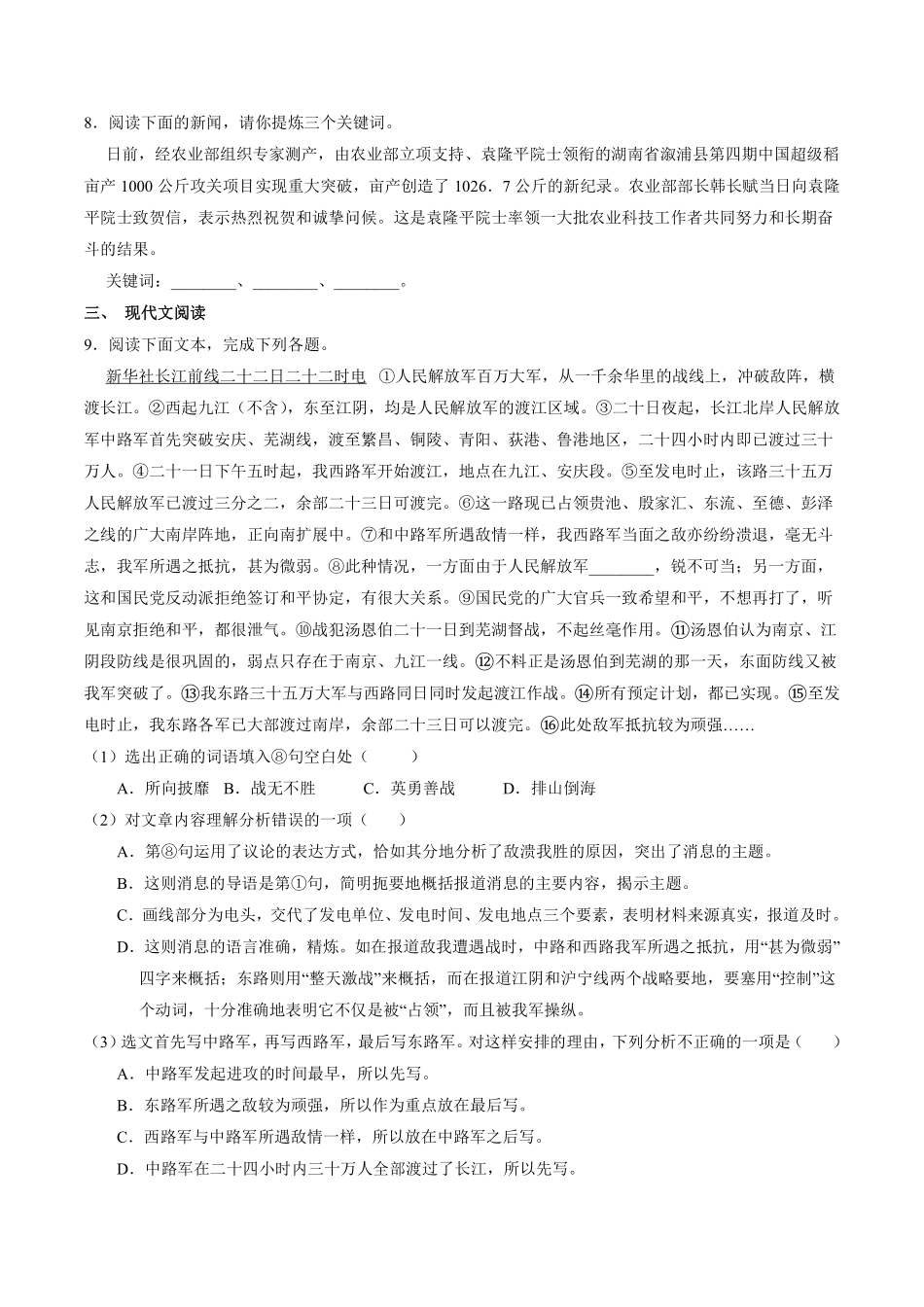 八年级上册语文部编版课时练《第1课 消息二则》03含答案.pdf_第2页
