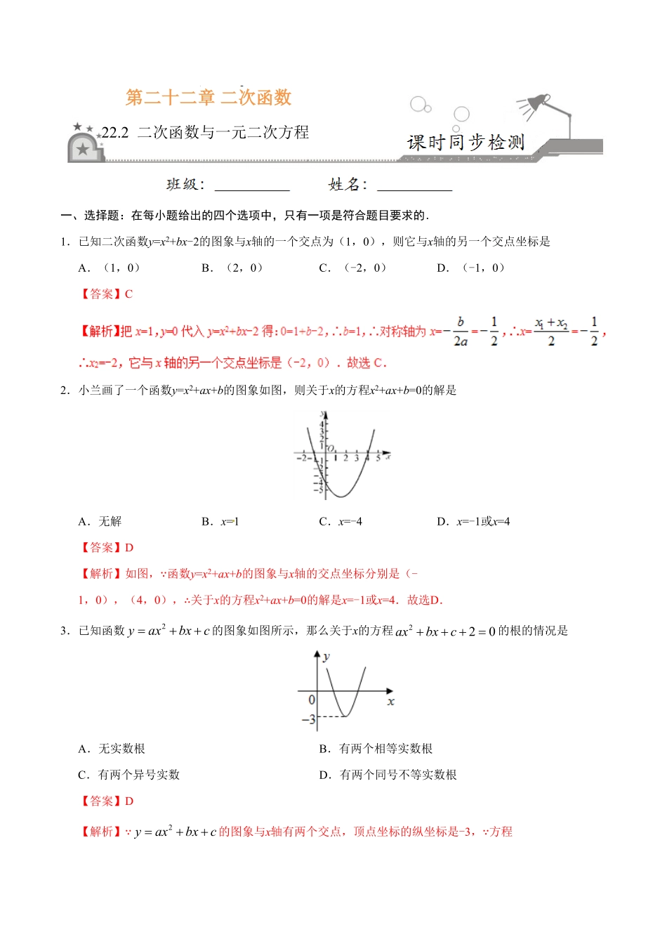 22.2二次函数与一元二次方程九年级数学人教版上册解析版.pdf_第1页