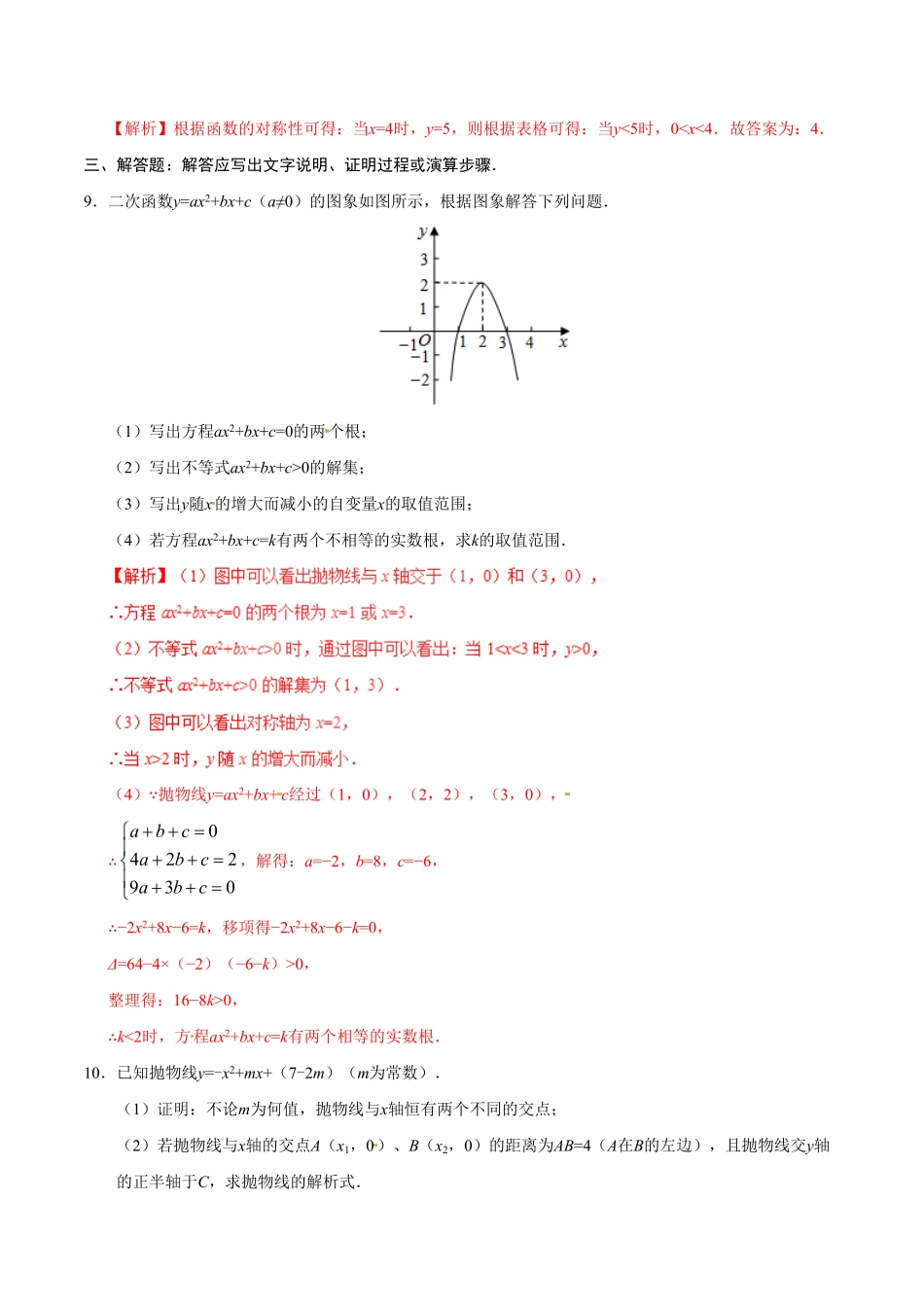 22.2二次函数与一元二次方程九年级数学人教版上册解析版.pdf_第3页