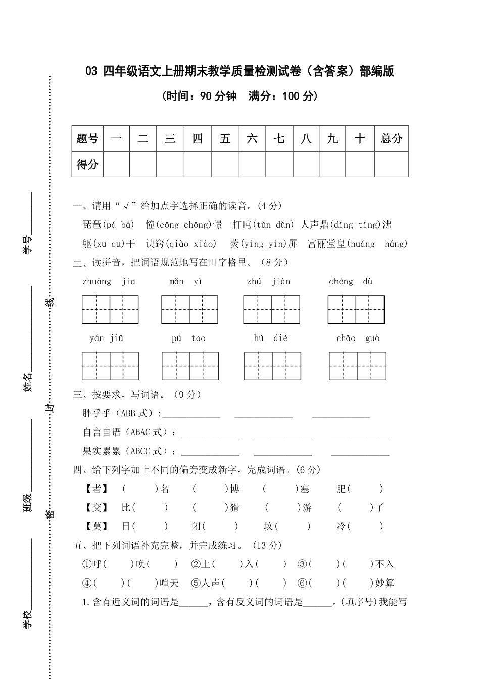 部编版03四年级语文上册期末教学质量检测试卷含答案.pdf_第1页