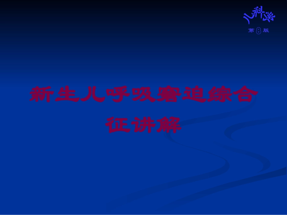 新生儿呼吸窘迫综合征讲解培训课件.pptx_第1页