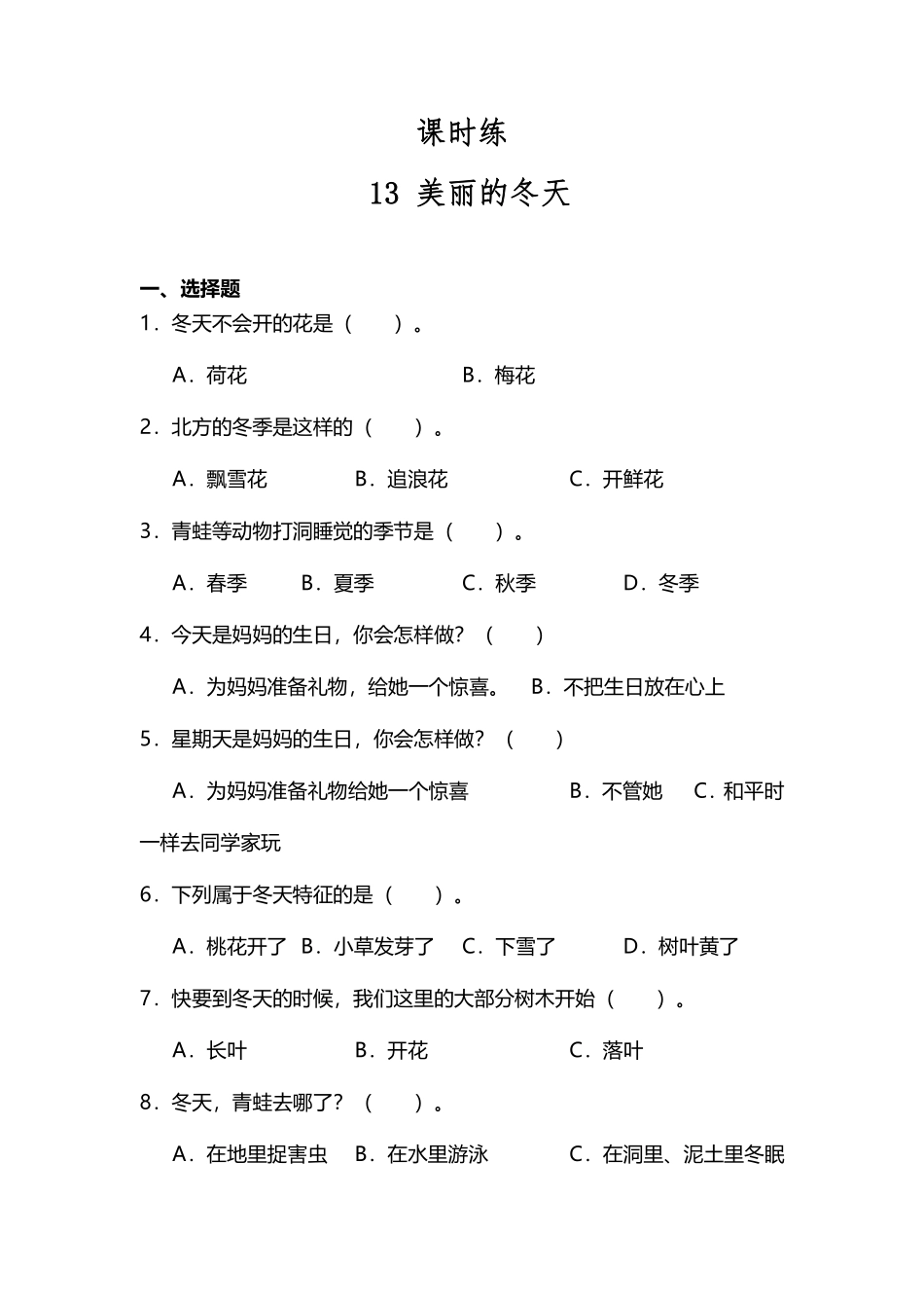 部编版一年级上册道德与法治 第4单元《美丽的冬天》 课时练习 含答案2.pdf_第1页