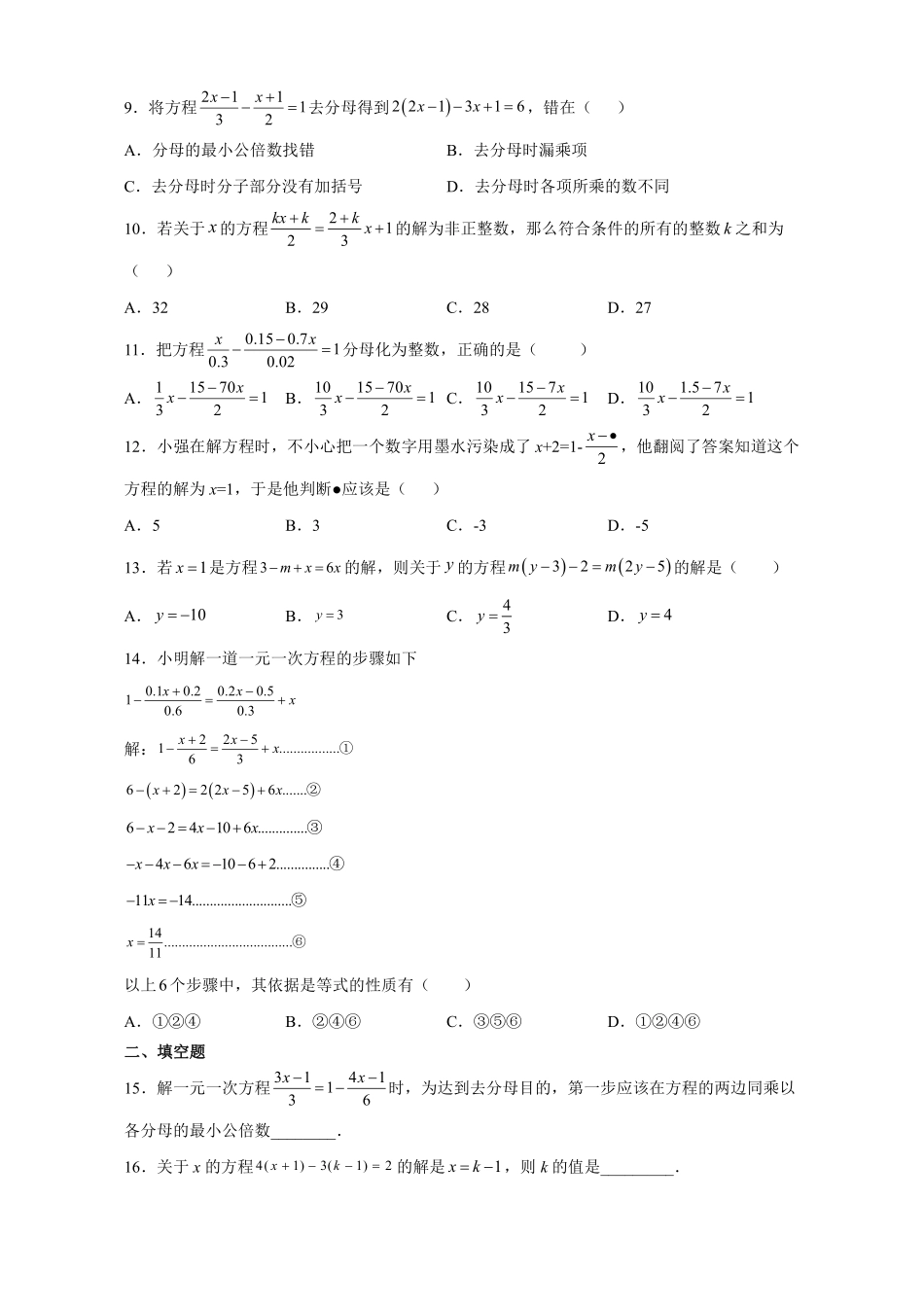 人教版初一七年级上册数学 课时练《 解一元一次方程二—去括号与去分母》03含答案.pdf_第2页