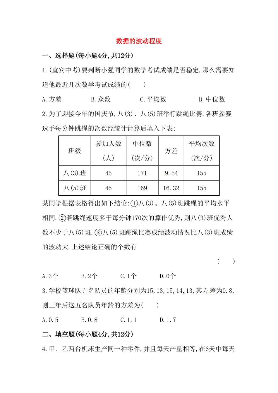 部编数学八年级下册八年级数学下册知识点汇聚测试卷：数据的波动程度深入测试含详解含答案.pdf_第1页