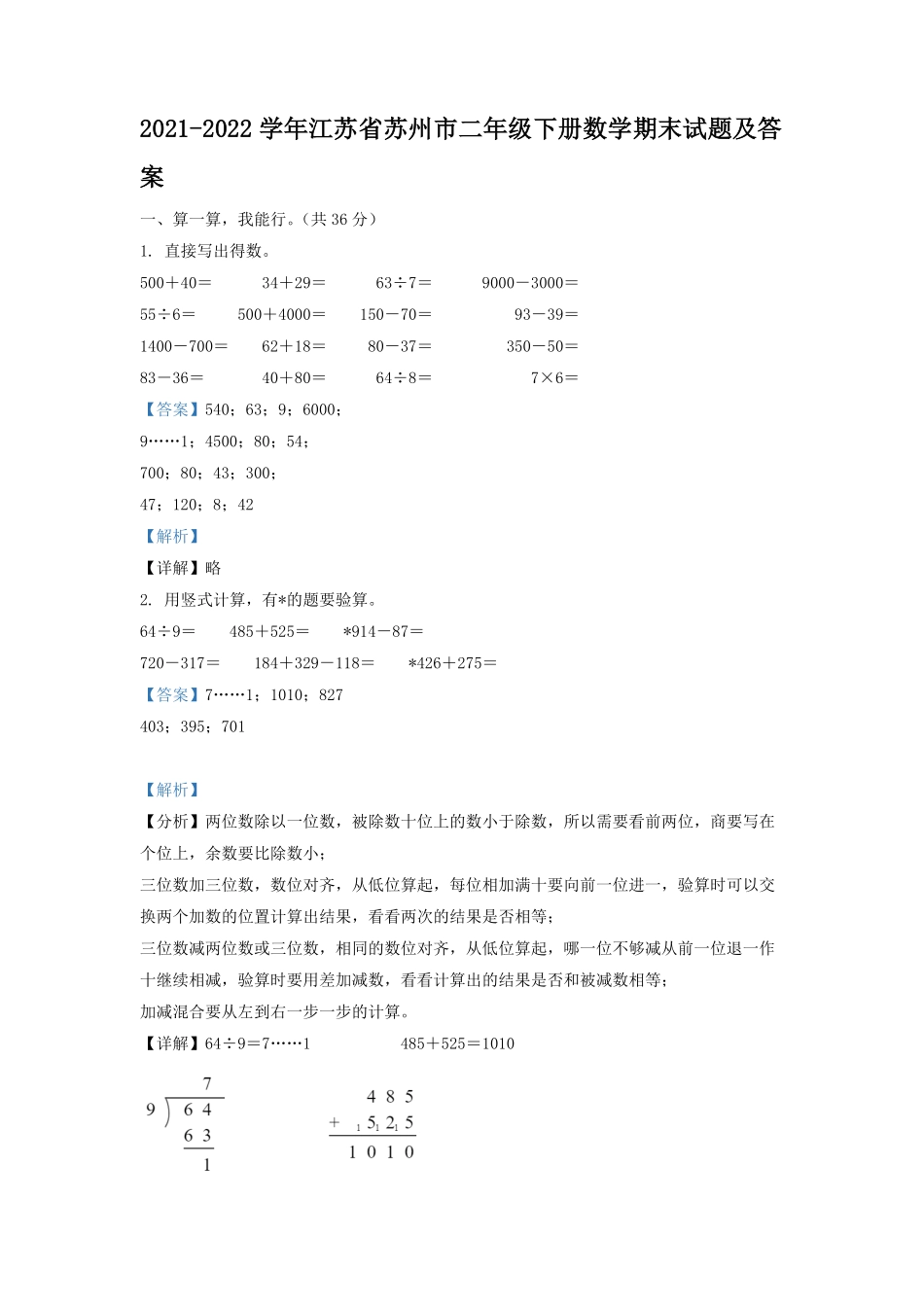 2021-2022学年江苏省苏州市二年级下册数学期末试题及答案.pdf_第1页
