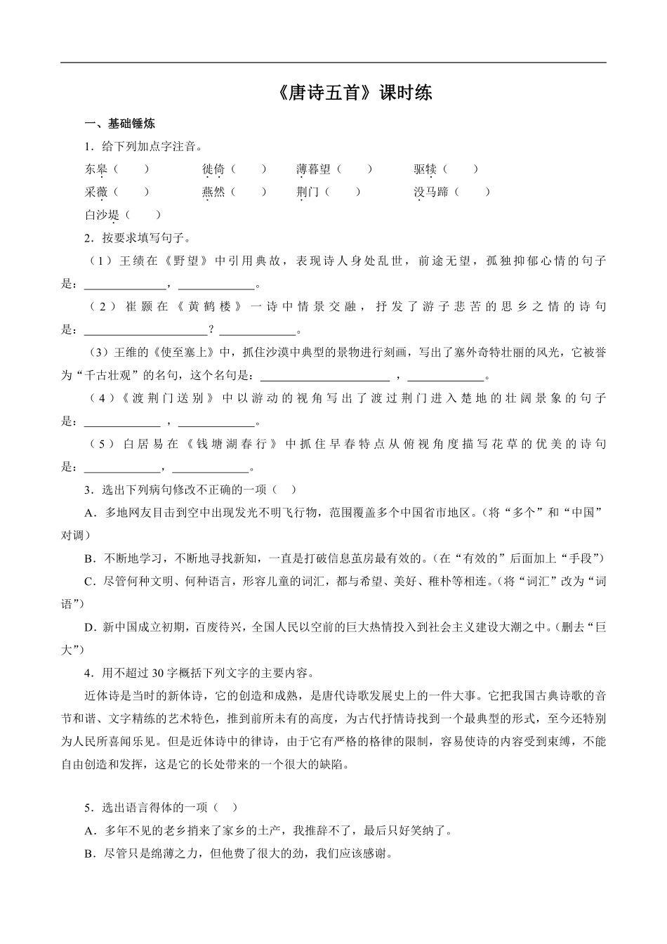 八年级上册语文部编版课时练《13 唐诗五首：野望》01含答案解析.pdf_第1页