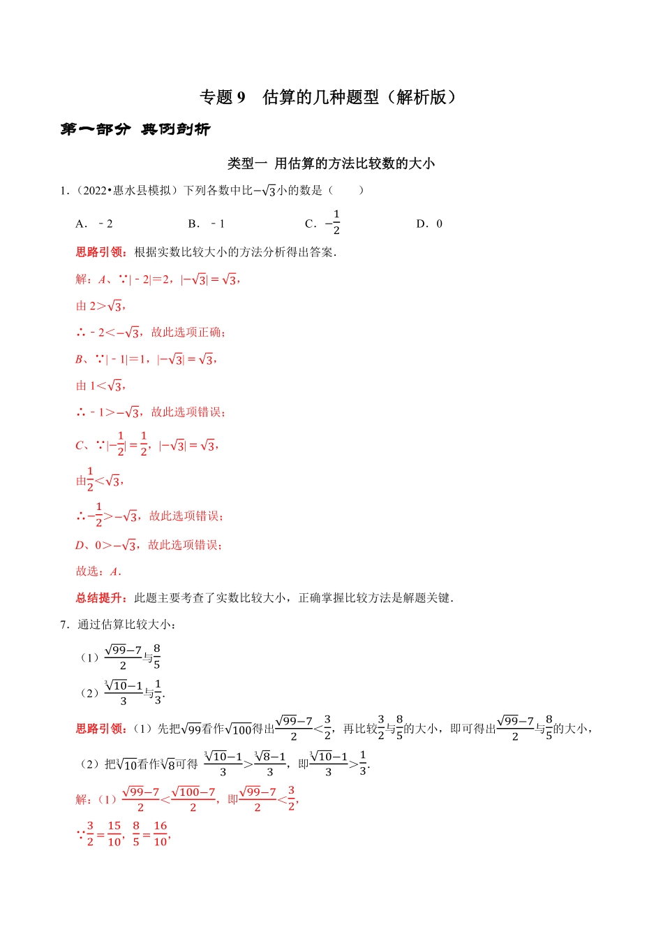 部编数学七年级下册专题9估算的几种题型解析版含答案.pdf_第1页