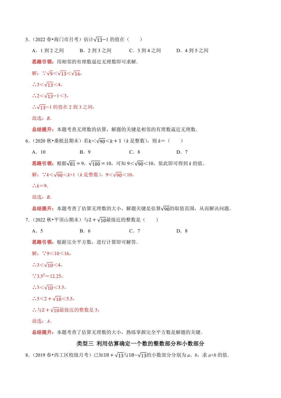 部编数学七年级下册专题9估算的几种题型解析版含答案.pdf_第3页