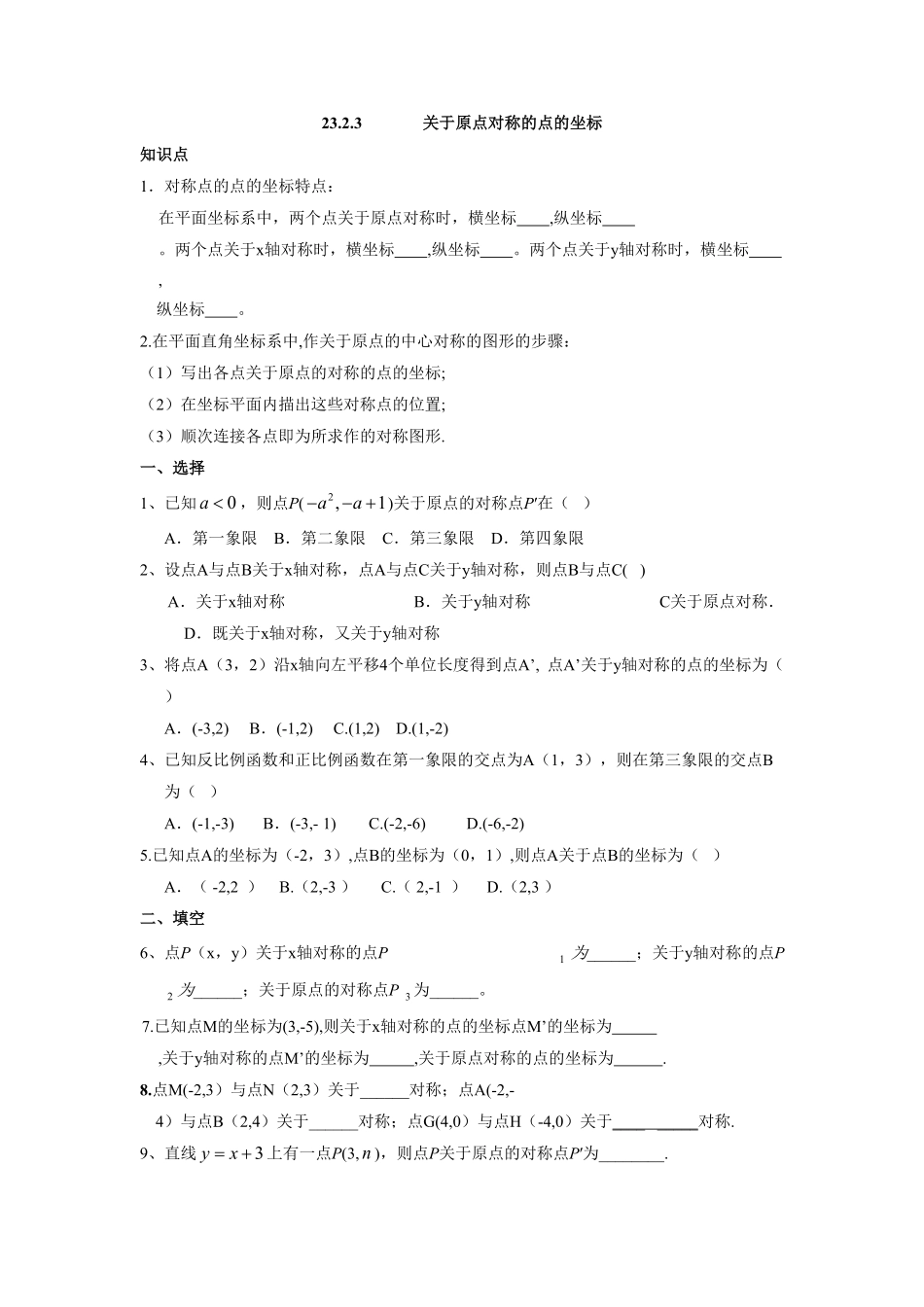 人教版九年级数学上册：23.2.3关于原点对称的点的坐标含答案.pdf_第1页