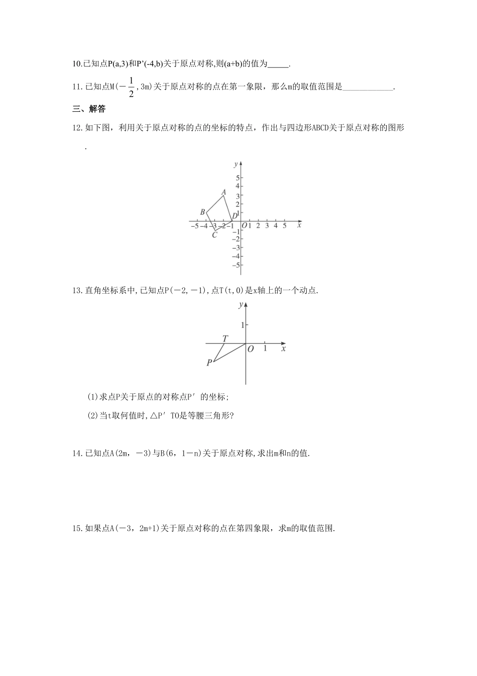 人教版九年级数学上册：23.2.3关于原点对称的点的坐标含答案.pdf_第2页