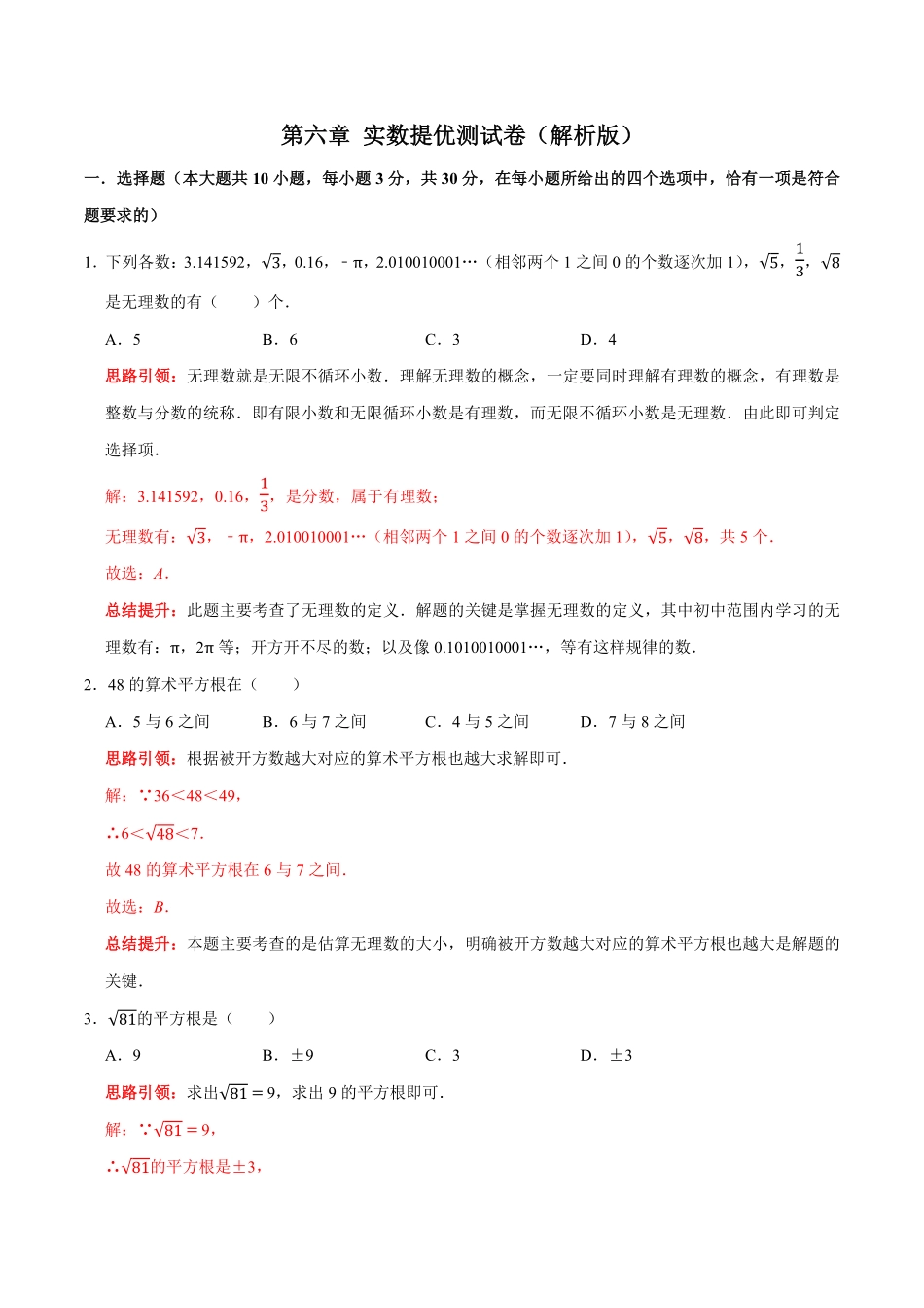 部编数学七年级下册第六章实数提优测试卷解析版含答案.pdf_第1页
