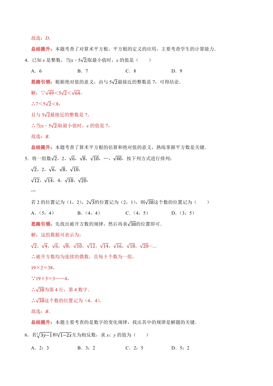 部编数学七年级下册第六章实数提优测试卷解析版含答案.pdf_第2页