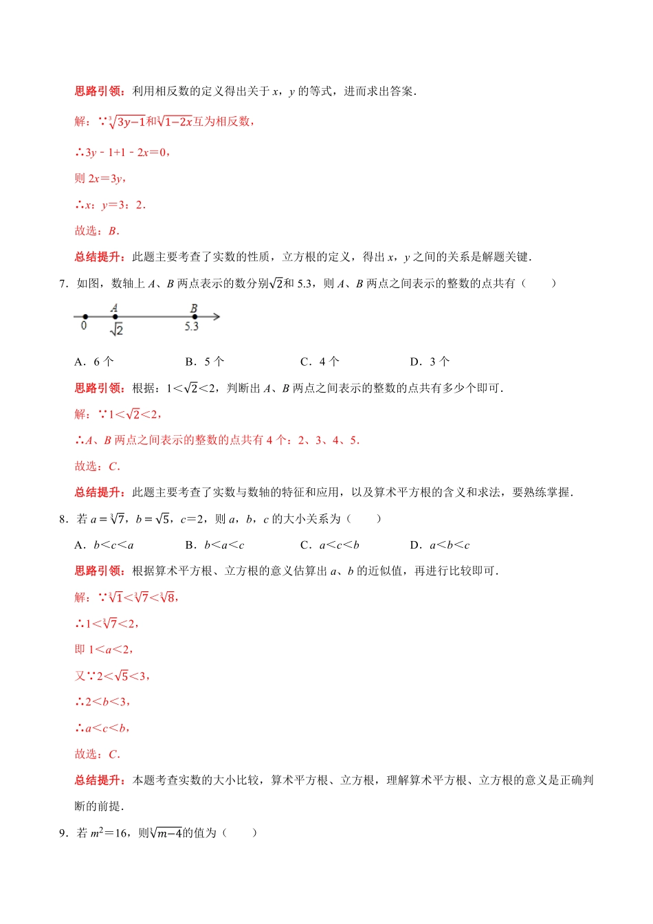部编数学七年级下册第六章实数提优测试卷解析版含答案.pdf_第3页
