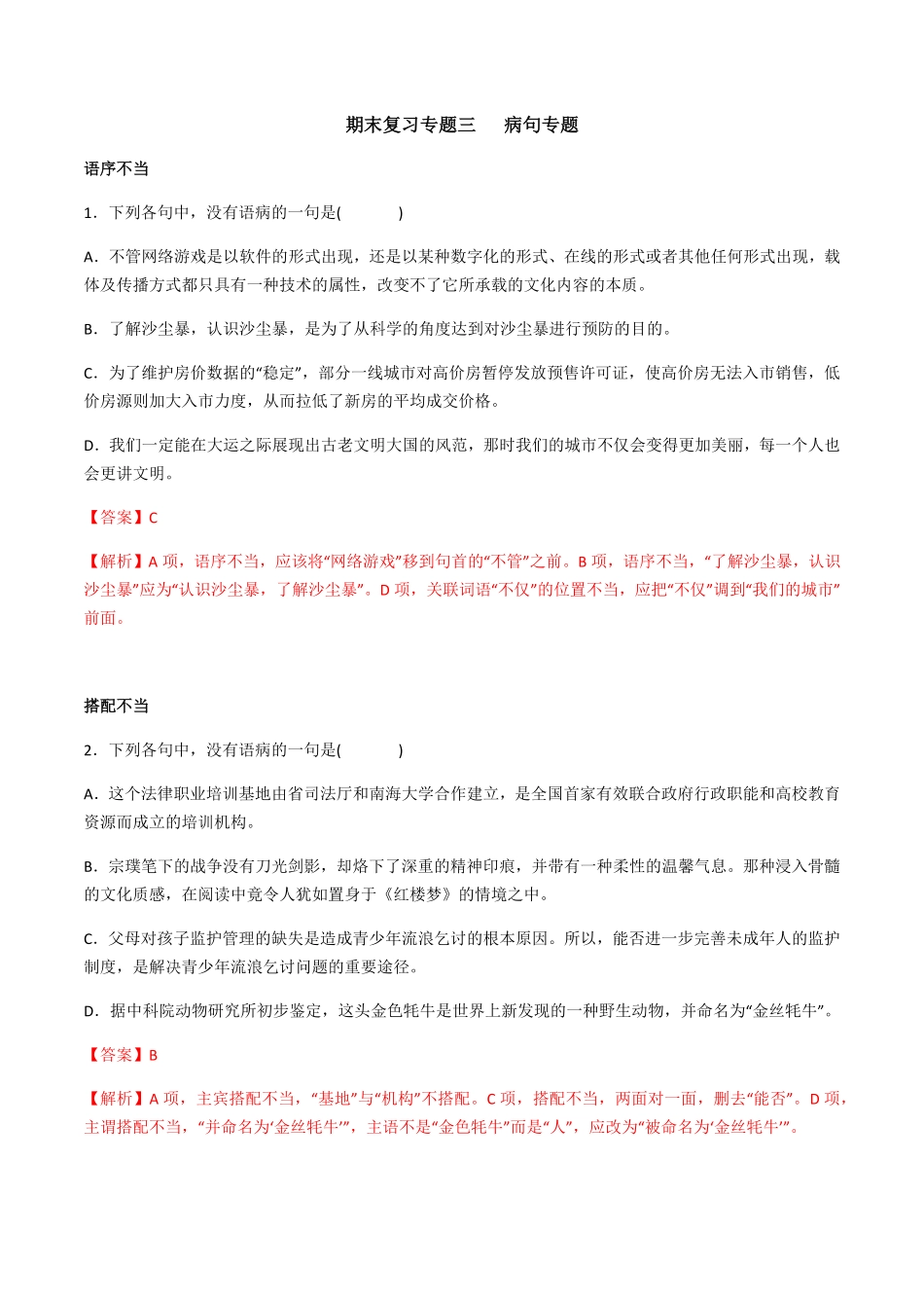 专题三辨析、修改病句解析版九年级下册期末考前易错专题复习部编版.pdf_第1页
