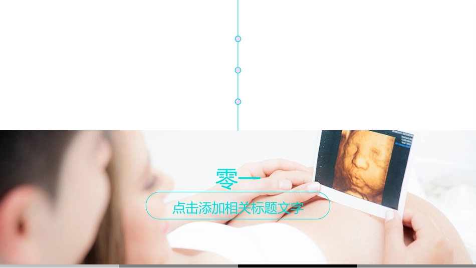 母婴护理儿童护理8.pptx_第3页