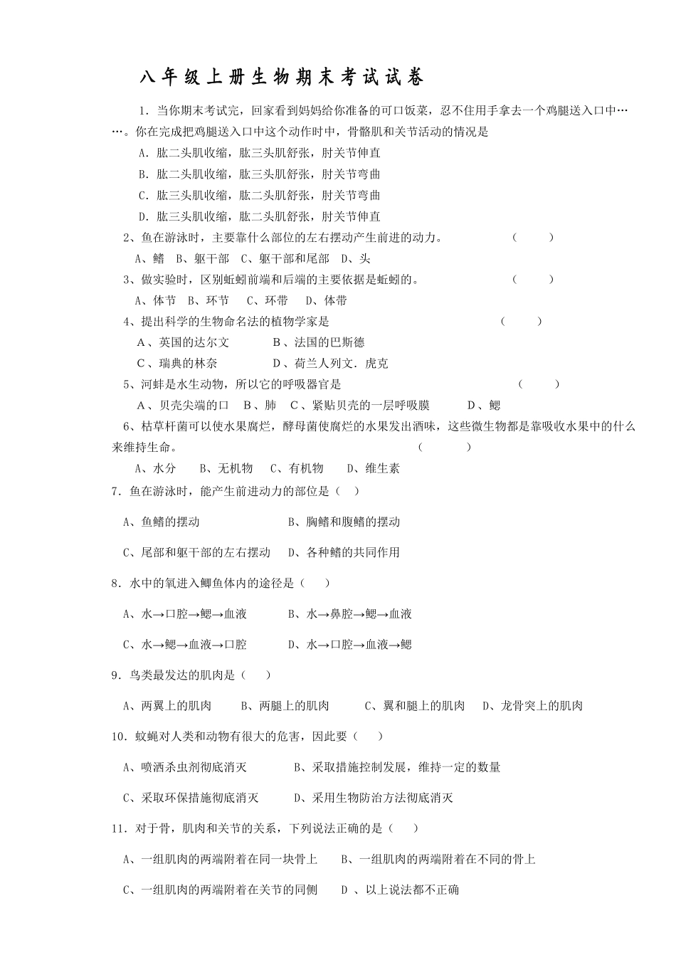 人教版生物八年级上册期末测试卷7含答案含答案.pdf_第1页
