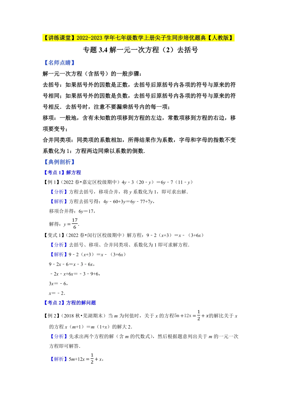 部编数学七年级上册专题3.4解一元一次方程2去括号2023年7上册同步培优解析版【人教版】含答案.pdf_第1页