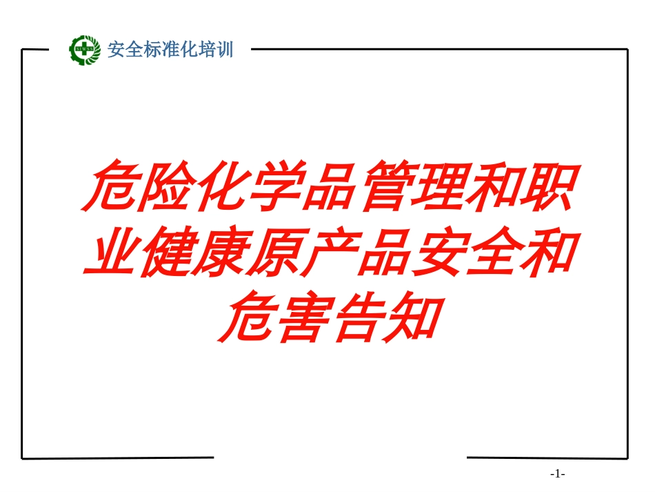 危险化学品管理和职业健康原产品安全和危害告知培训课件.pptx_第1页