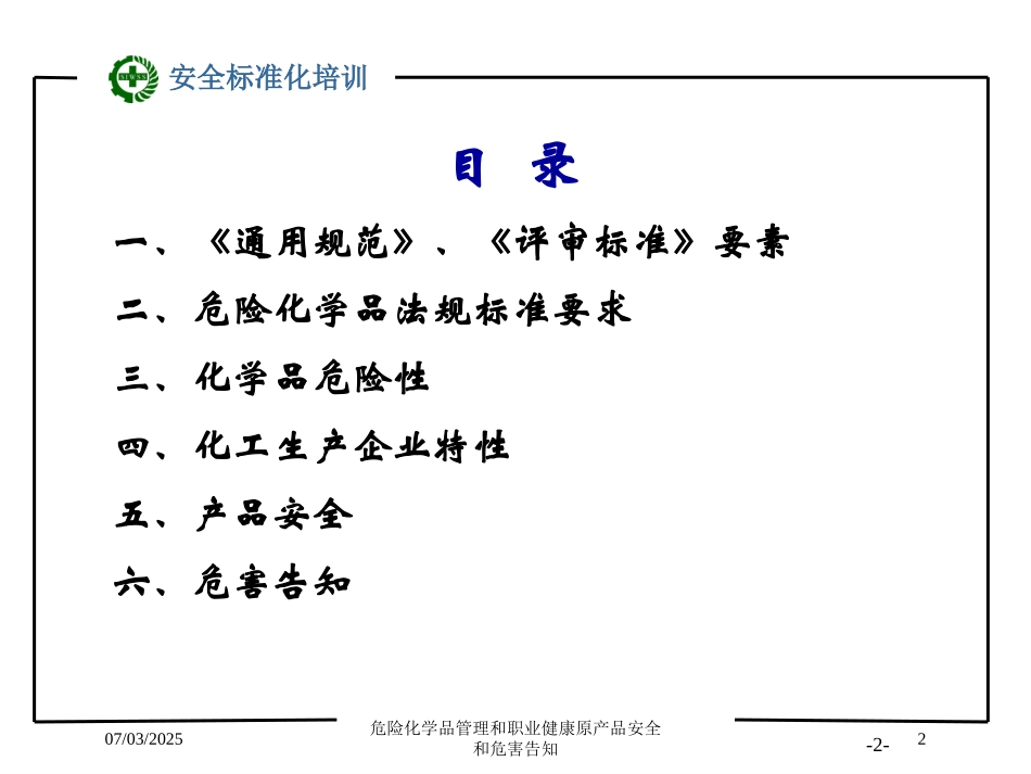 危险化学品管理和职业健康原产品安全和危害告知培训课件.pptx_第2页