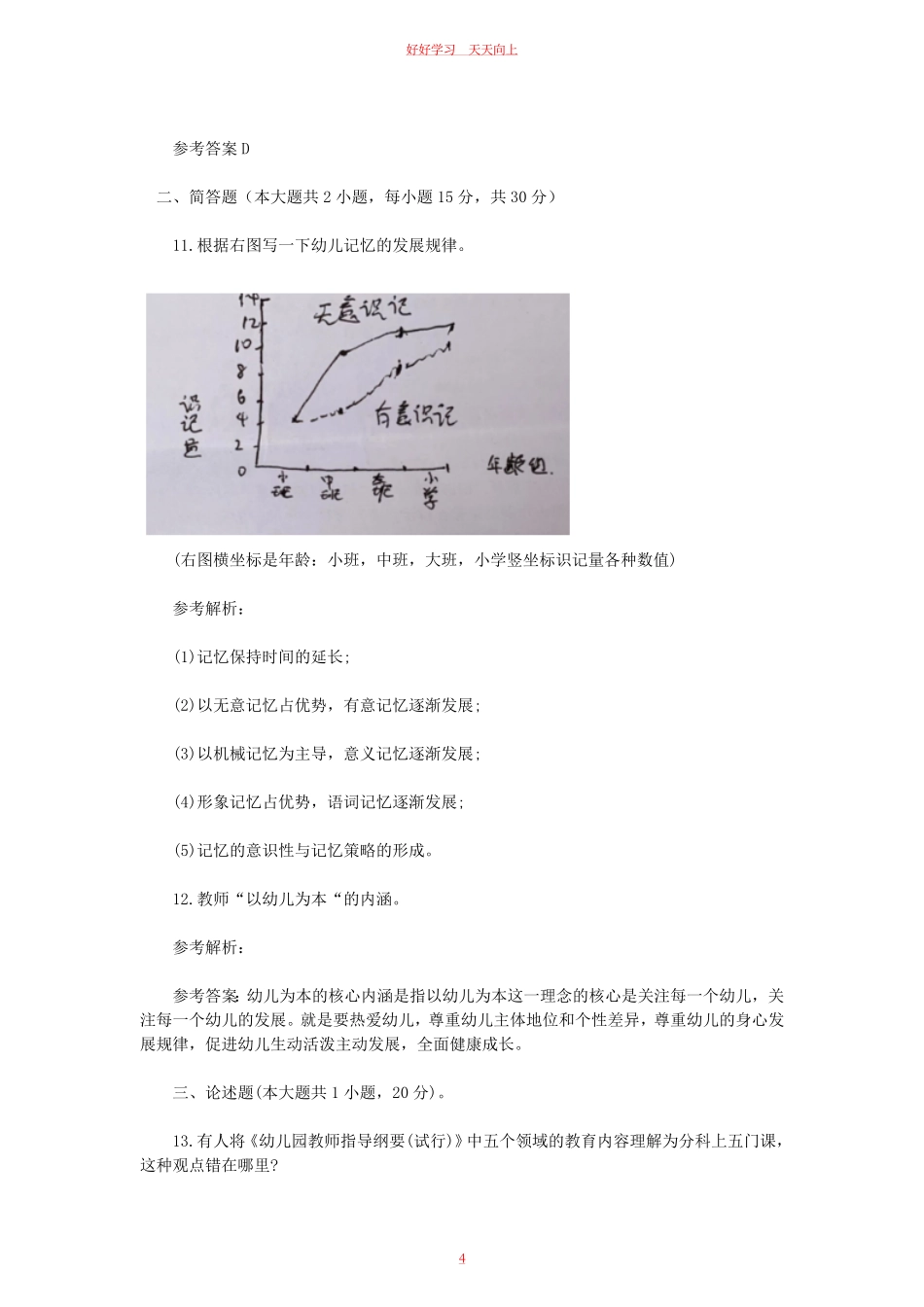 2023上半年黑龙江教师资格证幼儿保教知识与能力真题及答案.pdf_第3页