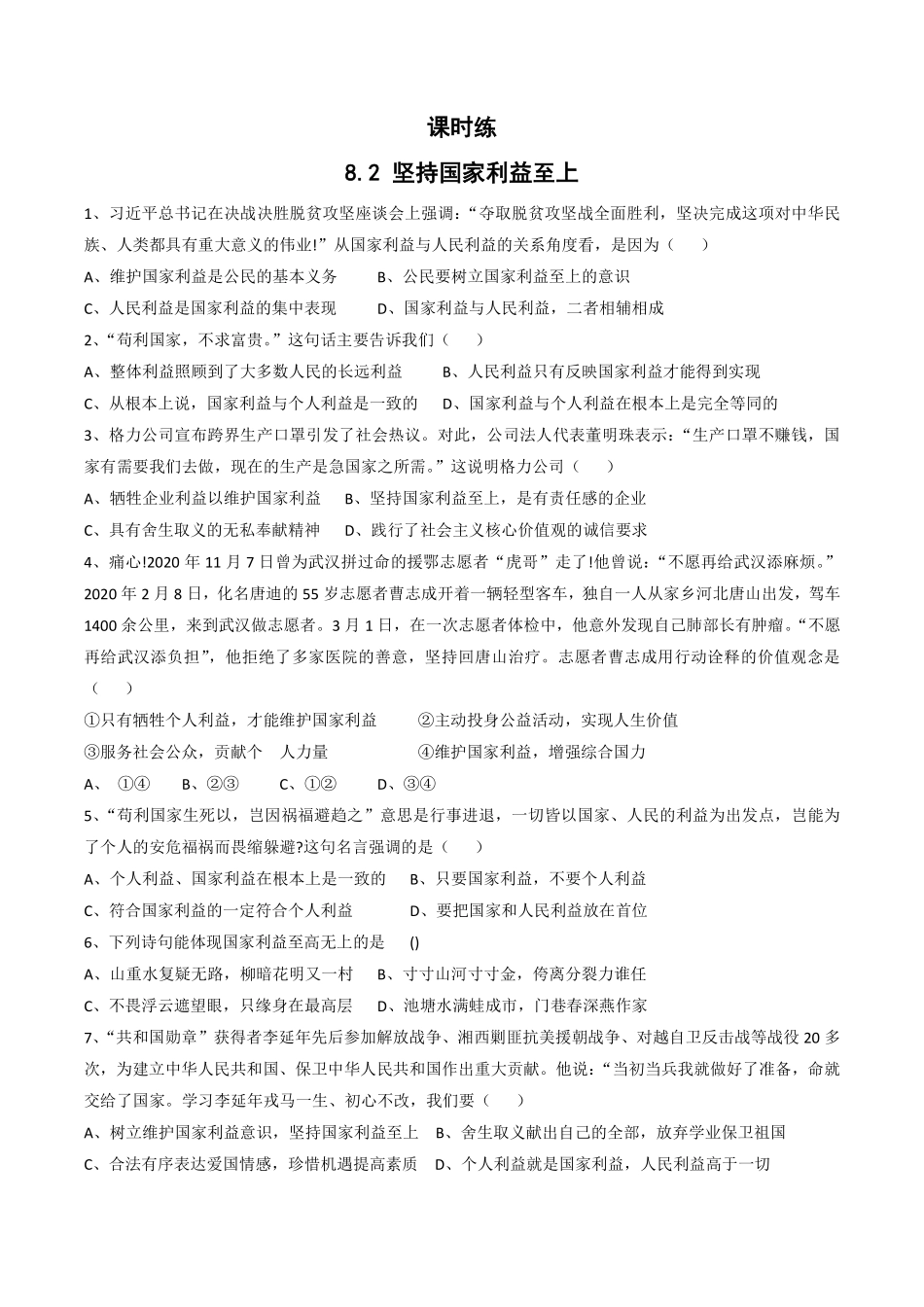 八年级上册道德与法治部编版课时练第4单元《8.2坚持国家利益至上》含答案解析.pdf_第1页