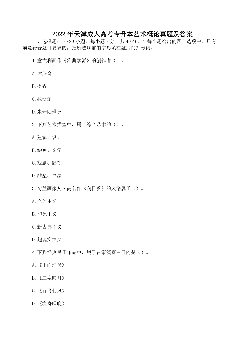 2022年天津成人高考专升本艺术概论真题及答案.pdf_第1页