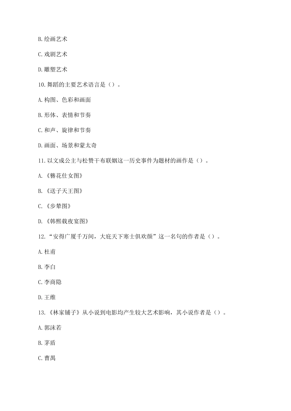 2022年天津成人高考专升本艺术概论真题及答案.pdf_第3页