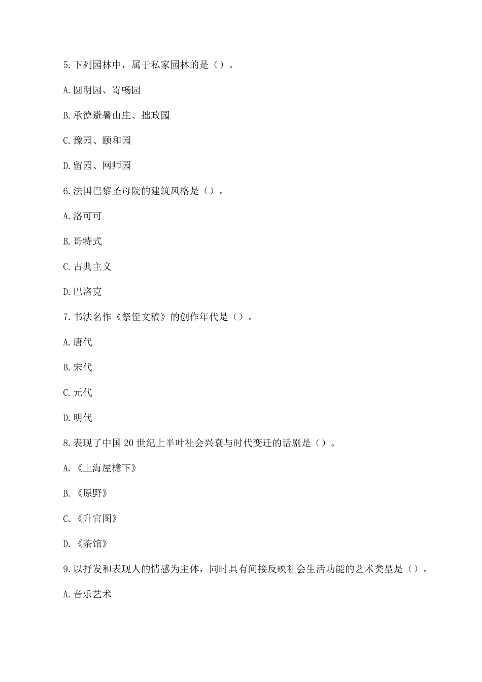 2022年四川成人高考专升本艺术概论真题及答案.pdf_第2页