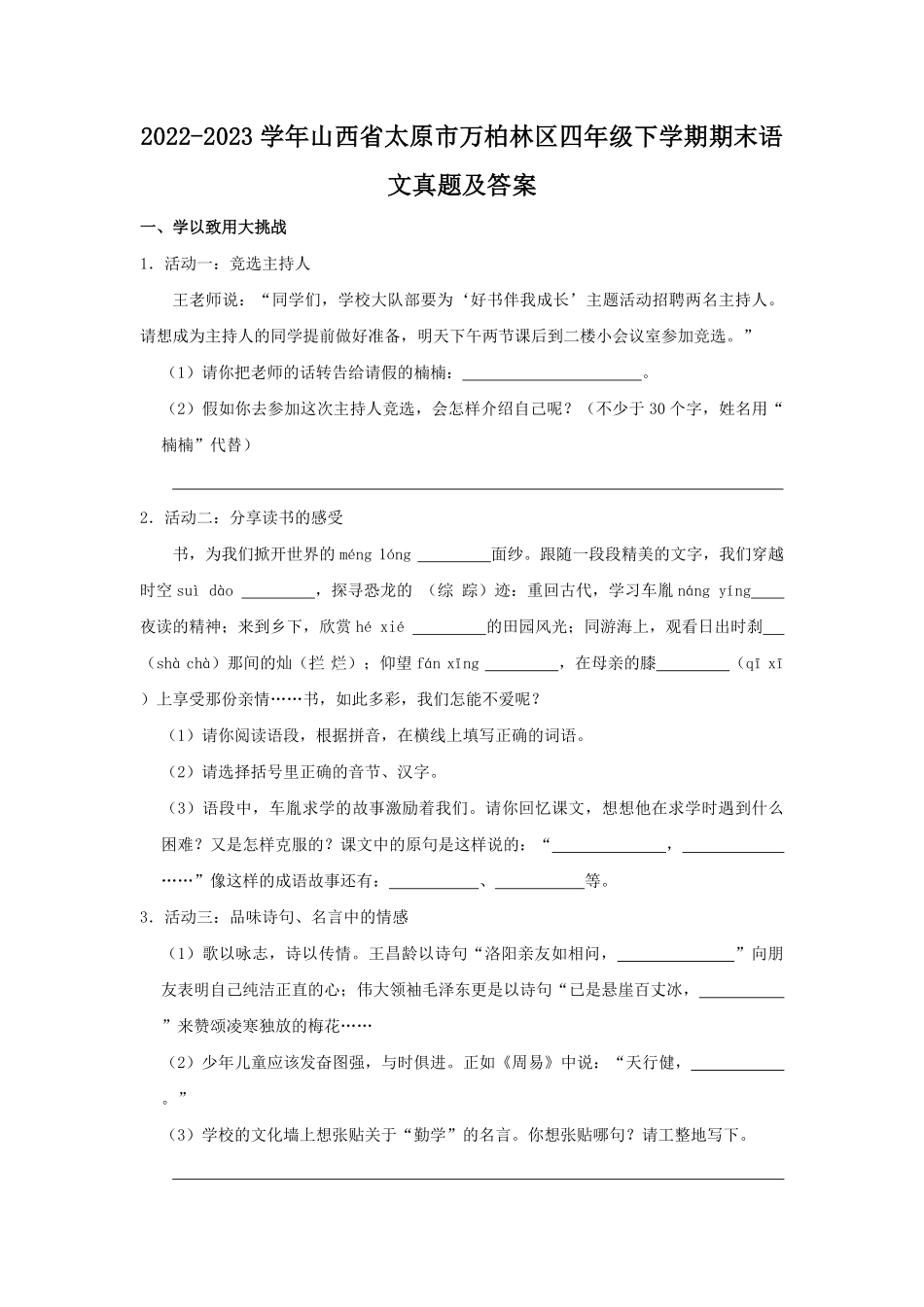 2022-2023学年山西省太原市万柏林区四年级下学期期末语文真题及答案.pdf_第1页