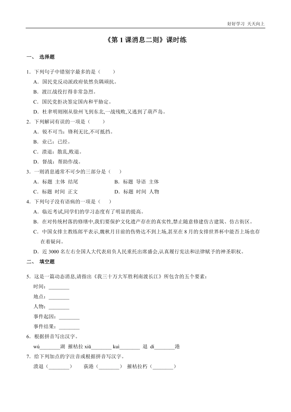 八年级初二上册语文部编版课时练《-消息二则》(试卷+答案版)(2).pdf_第1页