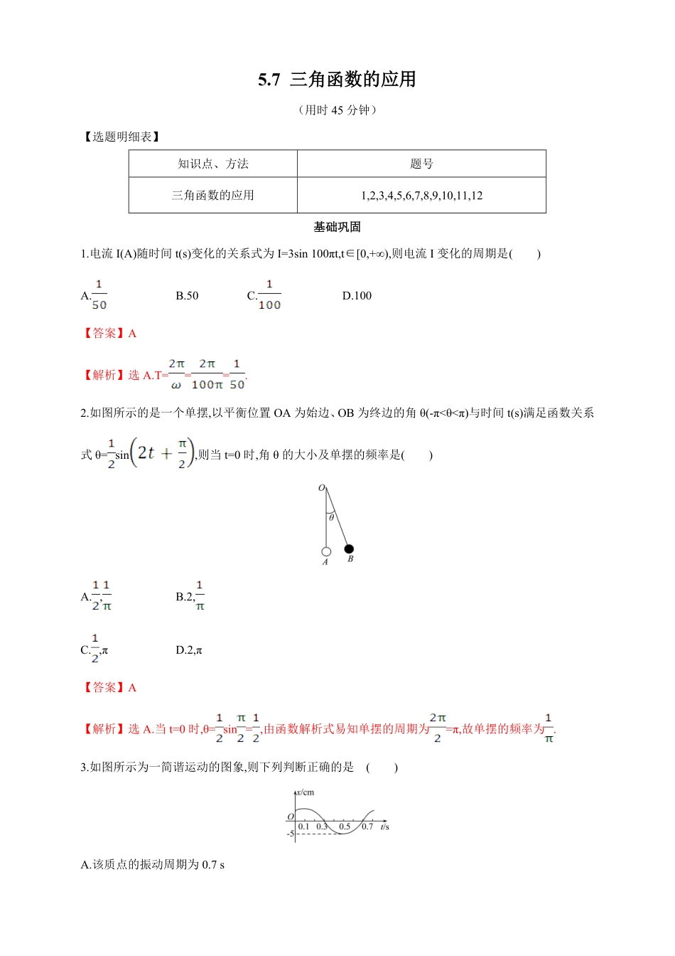 高中试卷-5.7 三角函数的应用 练习2(含答案).pdf_第1页
