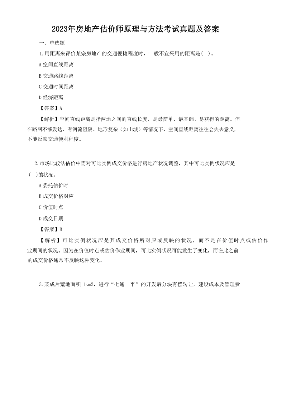 2023年房地产估价师原理与方法考试真题及答案.pdf_第1页