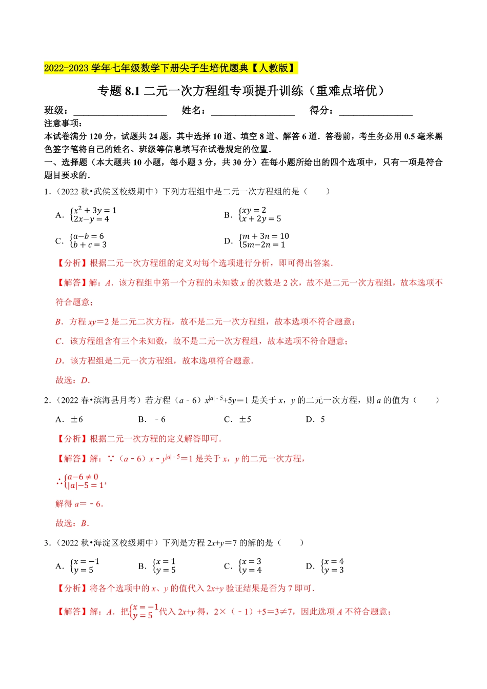 部编数学七年级下册专题8.1二元一次方程组专项提升训练重难点培优2023培优解析版【人教版】含答案.pdf_第1页
