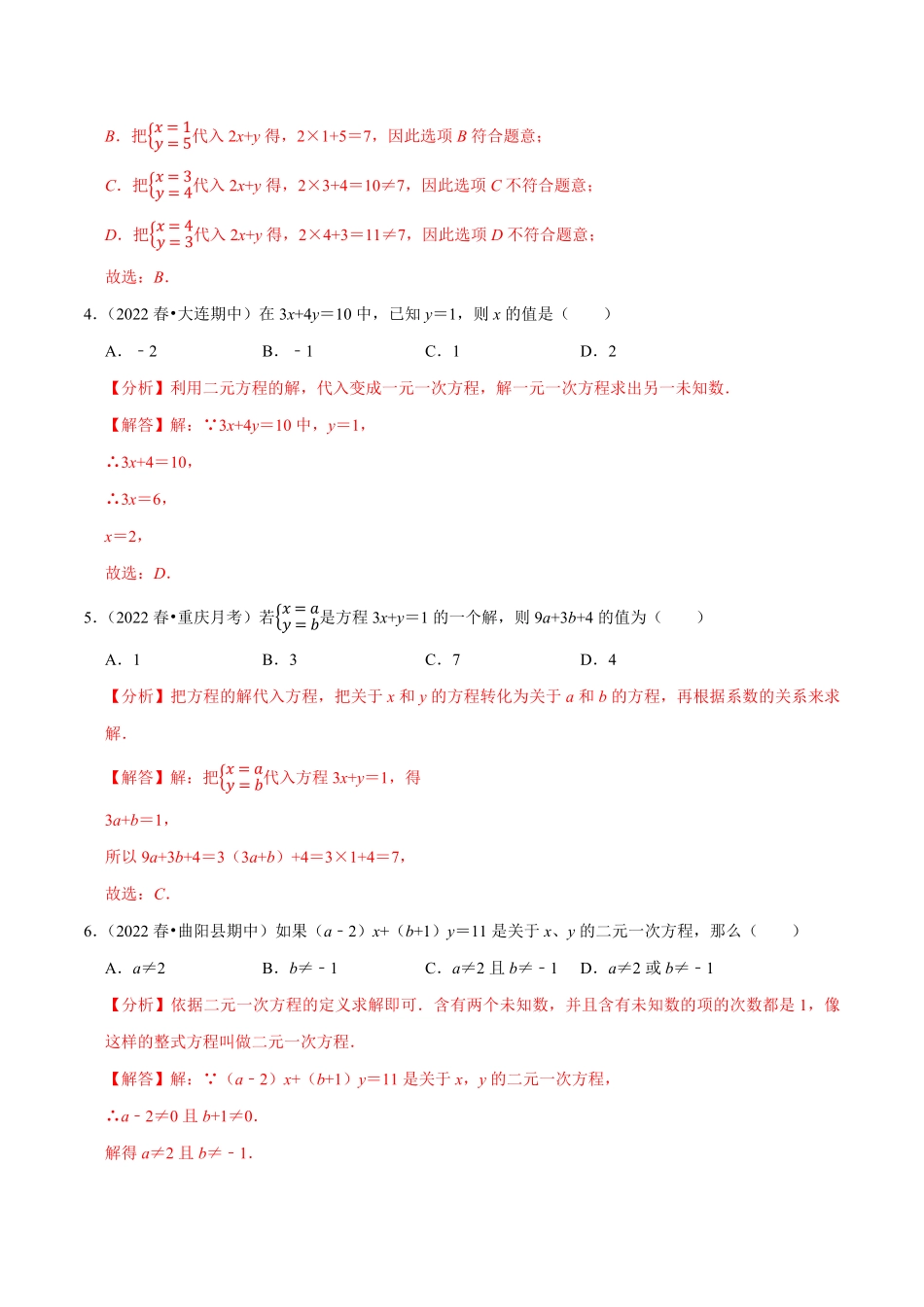部编数学七年级下册专题8.1二元一次方程组专项提升训练重难点培优2023培优解析版【人教版】含答案.pdf_第2页